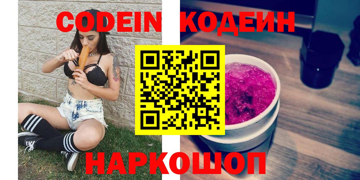 Кодеиновый сироп Lean Purple Drank Новосибирск